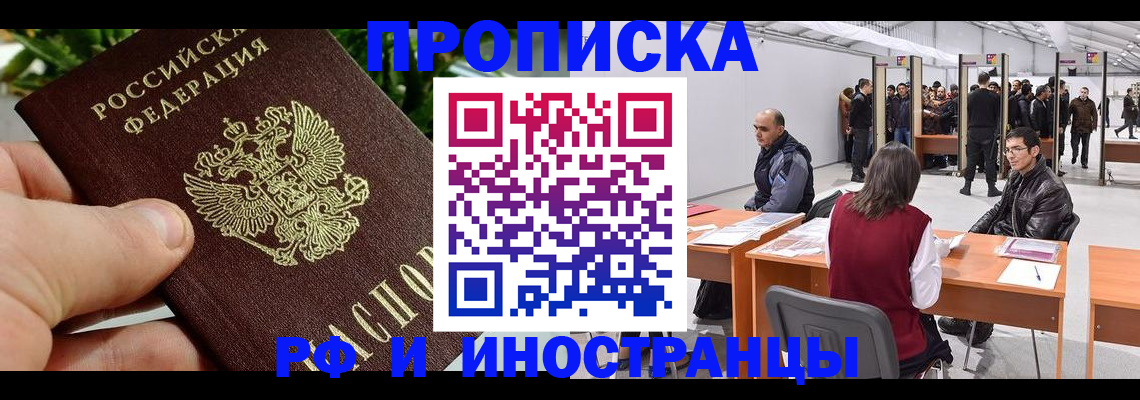 прописка штамп в Краснозаводске